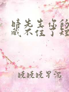 时先生你的暗恋藏不住了短剧全集