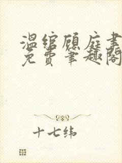 温绾顾庭聿全文免费笔趣阁