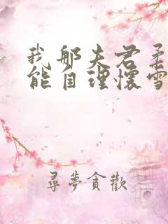 我那夫君柔弱不能自理怀雪