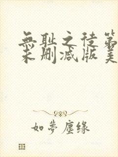 无耻之徒第一季未删减版美剧在线观看