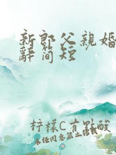 新郎父亲婚礼致辞简短