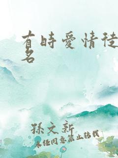 有时爱情徒有虚名