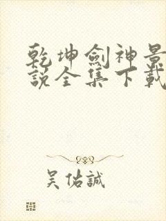 乾坤剑神景言小说全集下载