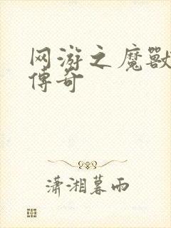 网游之魔兽猎人传奇