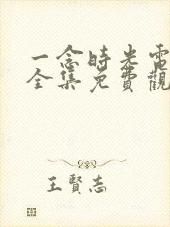 一念时光电视剧全集免费观看