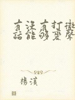 有没有打微信电话能够变声的软件