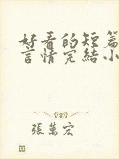 好看的短篇现代言情完结小说推荐