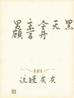 男主今天黑化没顾言舟