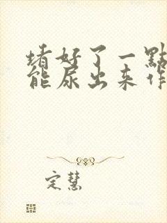 堵好了一点都不能尿出来作文