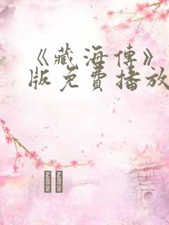 《藏海传》国语版免费播放