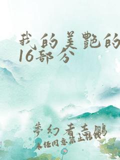 我的美艳的岳第16部分