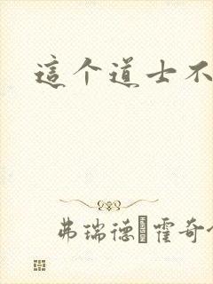 这个道士不好惹