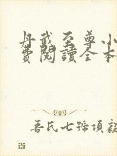 丹武至尊小说免费阅读全本