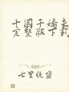 十国千娇未删减完整版下载