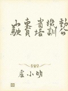 山东省机动车驾驶员培训公共服务平台学