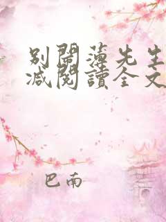 别闹薄先生无删减阅读全文