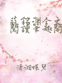 苏铭渊全文免费阅读笔趣阁小说