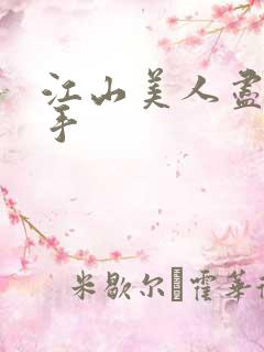 江山美人尽在我手