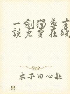 一剑独尊有声小说免费在线收听