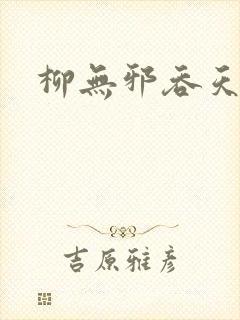 柳无邪吞天诀