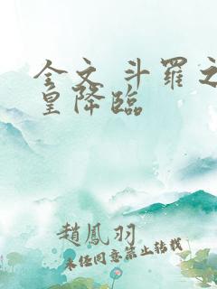 全文 斗罗之蛛皇降临