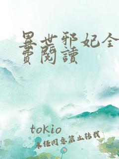 异世邪妃全文免费阅读