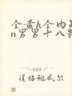 全黄h全肉短篇n男男十八籽