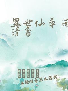 异世仙尊 南宫清鸢