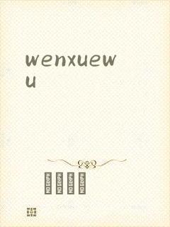 wenxuewu
