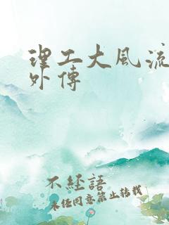 理工大风流往事外传