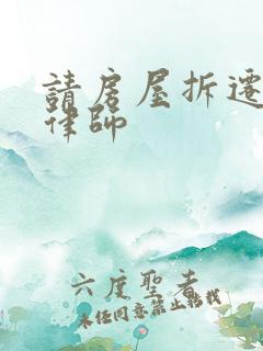 请房屋拆迁诉讼律师