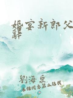 婚宴新郎父亲致辞