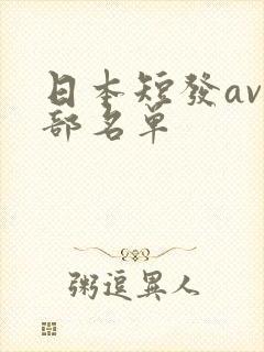 日本短发av全部名单