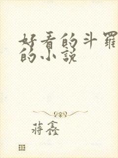 好看的斗罗同人的小说