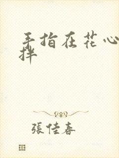 手指在花心里搅拌