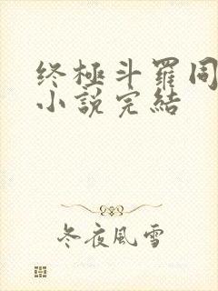 终极斗罗同人文小说完结