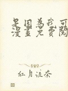 是因为我可爱吗漫画免费阅读