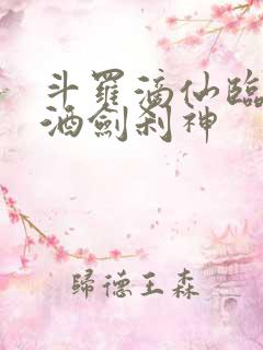 斗罗滴仙临尘,酒剑刹神