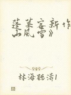 蓬莱客新作《千山风雪》