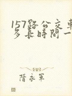 157路公交车多长时间一趟