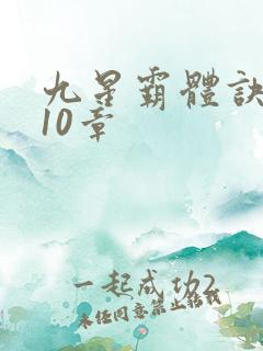 九星霸体诀4110章