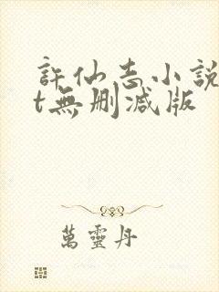 许仙志小说txt无删减版