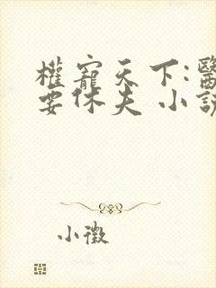 权宠天下:医妃要休夫 小说