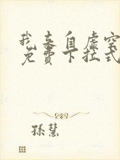 我来自虚空漫画免费下拉式6漫画