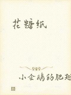 花糖纸