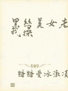 黑丝美女老师让我操