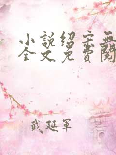 小说绍宋无弹窗全文免费阅读