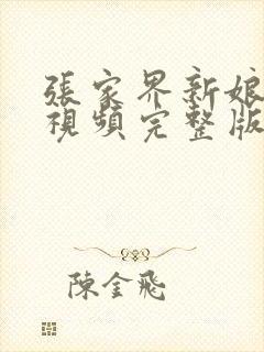 张家界新娘结婚视频完整版下载