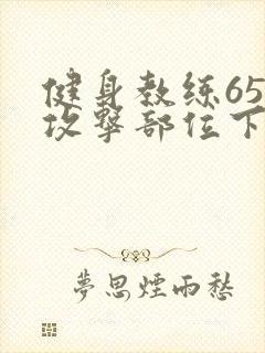 健身教练65话攻击部位下拉