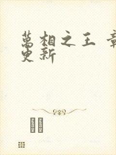 万相之王 章节更新